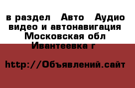  в раздел : Авто » Аудио, видео и автонавигация . Московская обл.,Ивантеевка г.